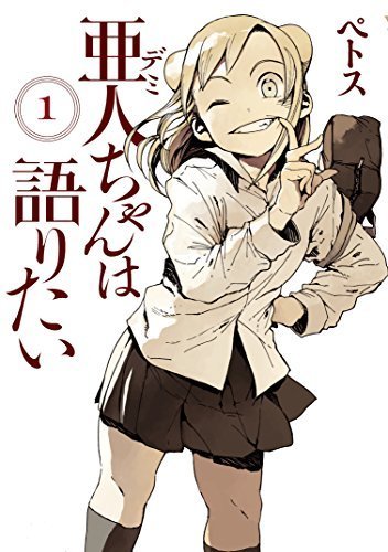 亜人ちゃんは語りたい 読レポ マンガ1巻レポートブログ